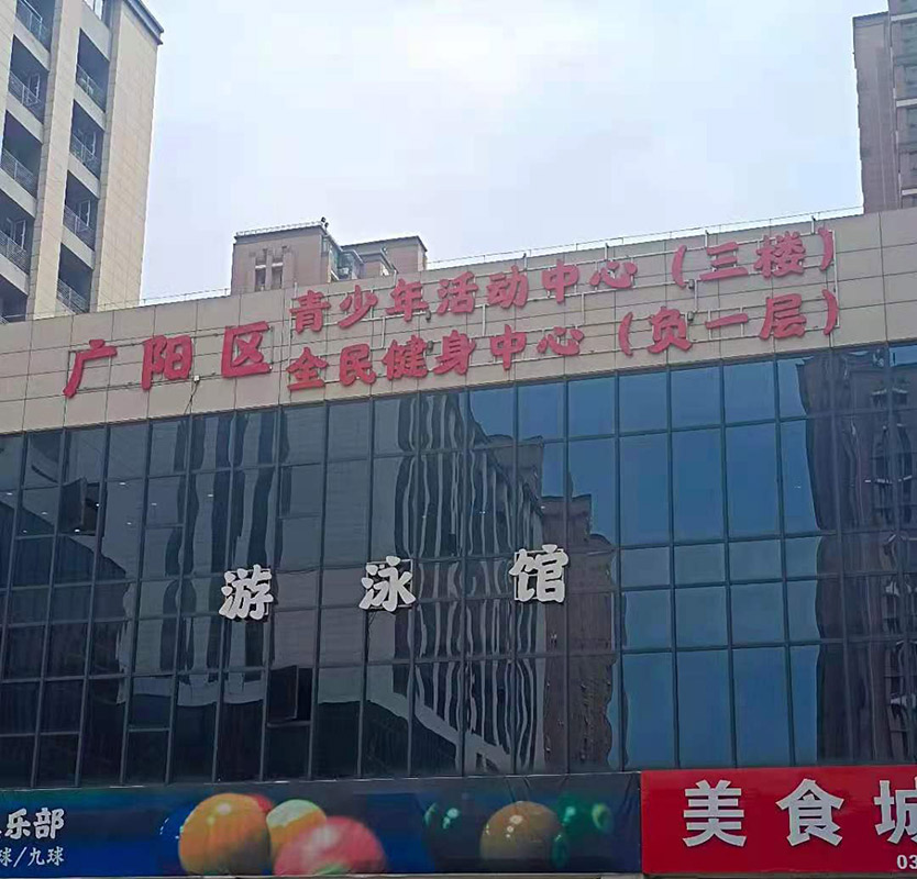 河北廊坊市廣陽區青少年活動中心  泳池恒溫除濕熱泵機組1臺
