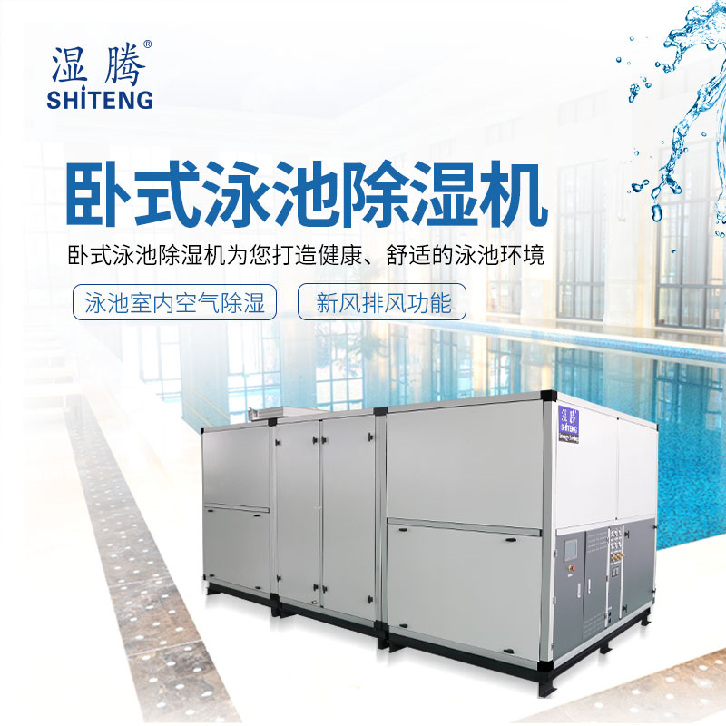 順昌體育館 泳池恒溫除濕熱泵機組ST-YCHW165-VII  3臺