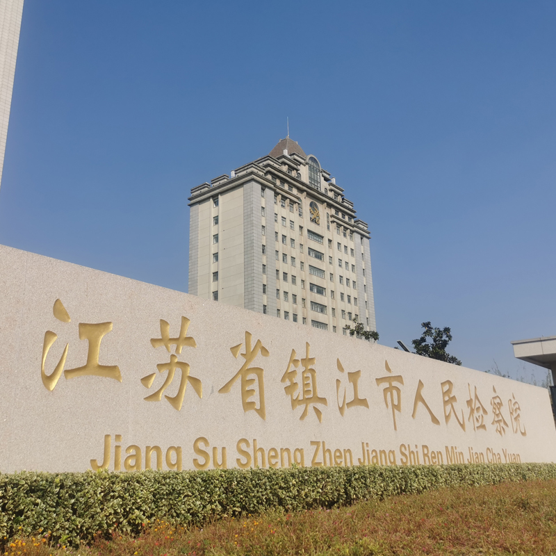 江蘇省鎮江市人民檢察院  恒溫恒濕機 2臺