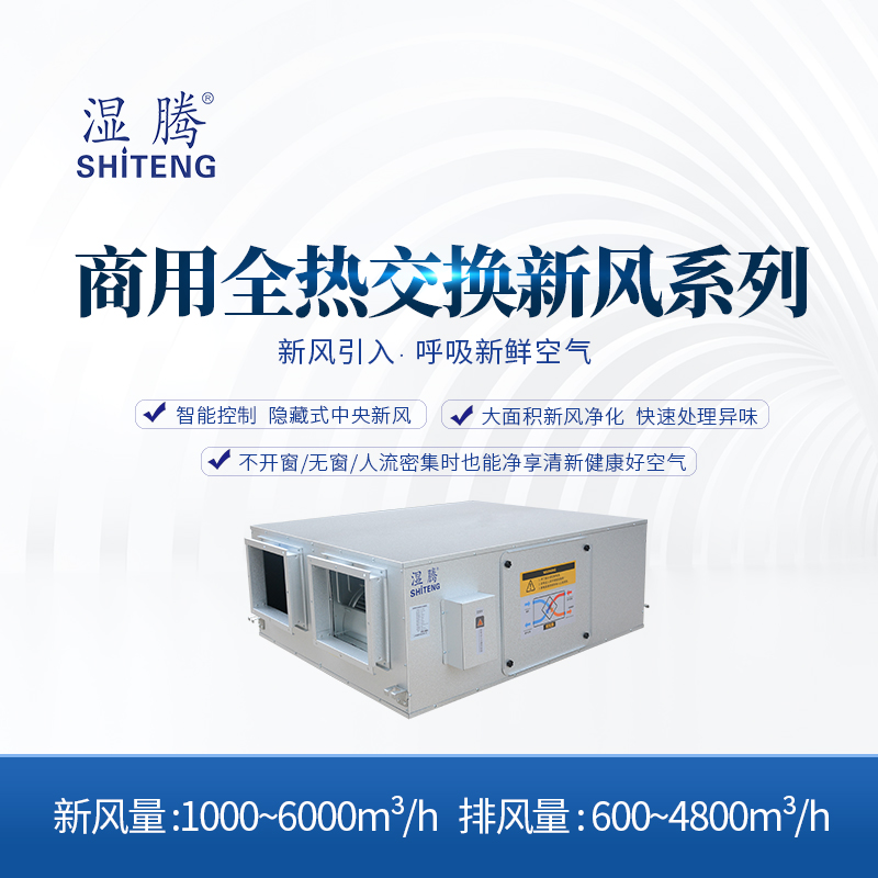 福州市·永盛樓海鮮 大風量商用全熱交換新風機 10臺