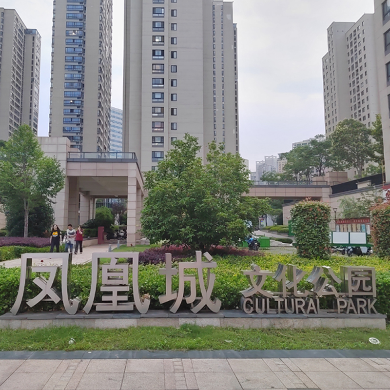 鳳凰城文化公園 五恒科技家系統