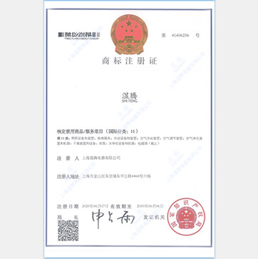 濕騰商標(biāo)注冊證