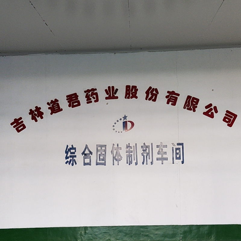 吉林道君藥業股份有限公司  轉輪除濕機組