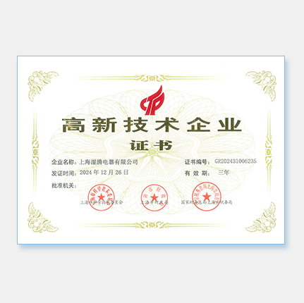 濕騰高新技術(shù)企業(yè)證書